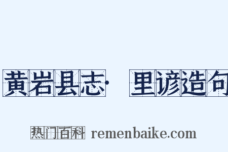 黄岩县志·里谚造句是什么意思的图片